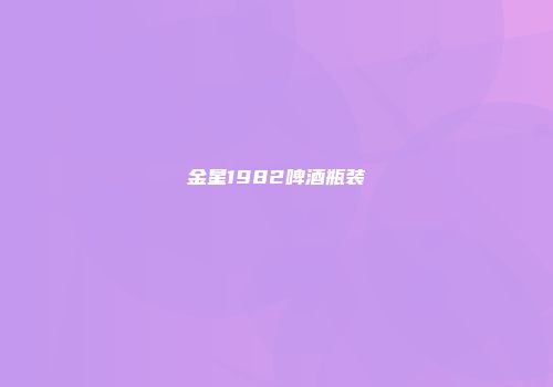 金星1982啤酒瓶装