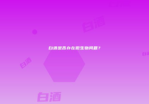 白酒是否存在微生物问题？