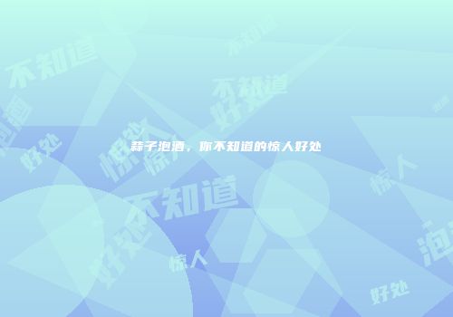 蒜子泡酒，你不知道的惊人好处