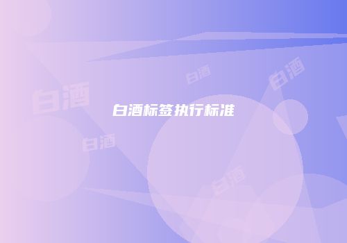 白酒标签执行标准