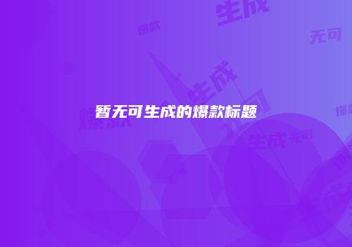 暂无可生成的爆款标题