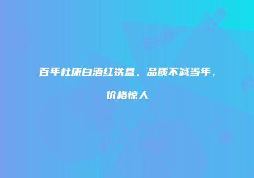 百年杜康白酒红铁盒，品质不减当年，价格惊人