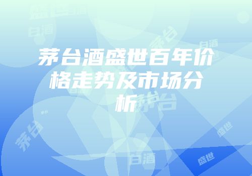 茅台酒盛世百年价格走势及市场分析