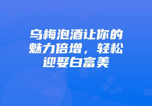 乌梅泡酒让你的魅力倍增，轻松迎娶白富美