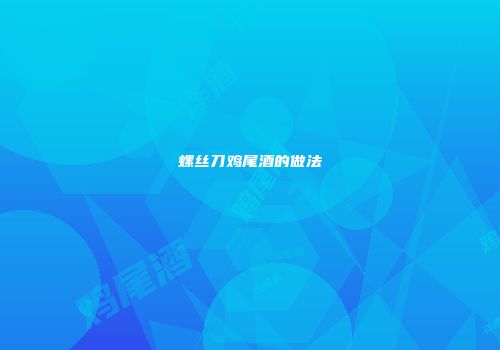螺丝刀鸡尾酒的做法
