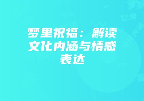 梦里祝福：解读文化内涵与情感表达