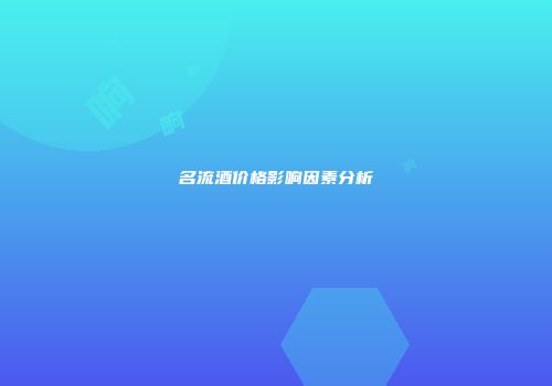 名流酒价格影响因素分析