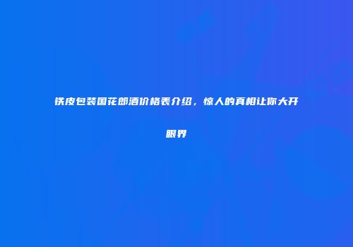 铁皮包装国花郎酒价格表介绍，惊人的真相让你大开眼界