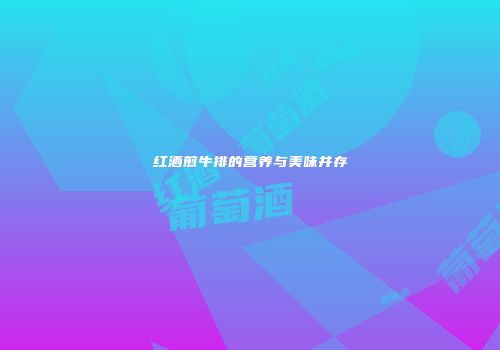 红酒煎牛排的营养与美味并存