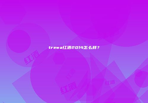 trewa红酒2014怎么样？