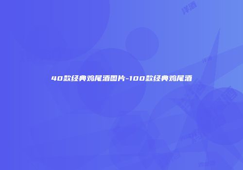 40款经典鸡尾酒图片-100款经典鸡尾酒