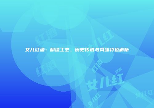 女儿红酒：酿造工艺、历史传说与风味特色解析