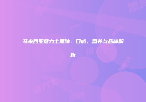 马来西亚健力士黑啤：口感、营养与品牌解析