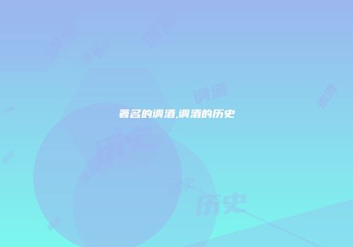 著名的调酒,调酒的历史