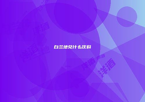 白兰地兑什么饮料