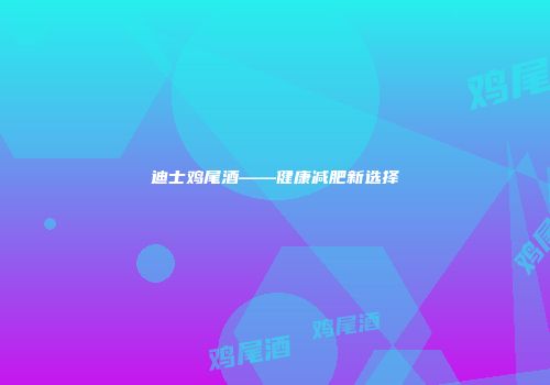 迪士鸡尾酒——健康减肥新选择