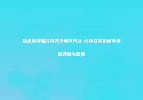 桃金娘泡酒的功效及制作方法-让你在家也能享受到美味与健康