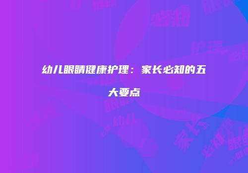 幼儿眼睛健康护理：家长必知的五大要点