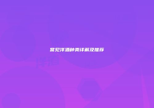 常见洋酒种类详解及推荐