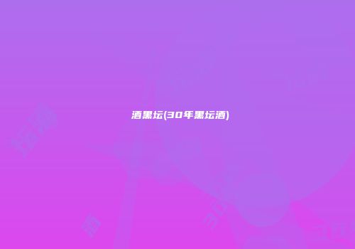 醧酒黑坛(30年黑坛酒)