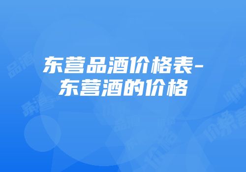 东营品酒价格表-东营酒的价格