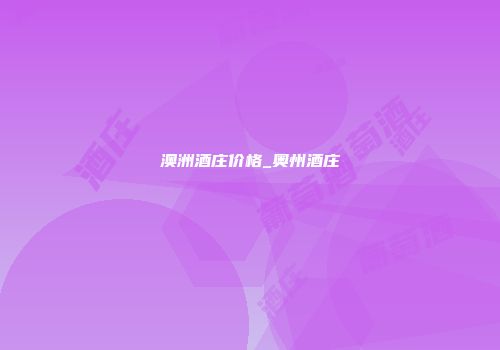 澳洲酒庄价格_奥州酒庄