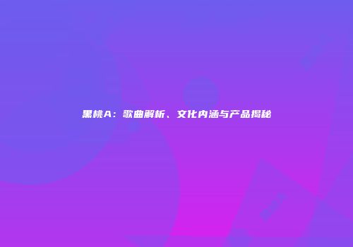 黑桃A：歌曲解析、文化内涵与产品揭秘