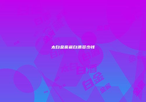 太白金窖藏白酒多少钱