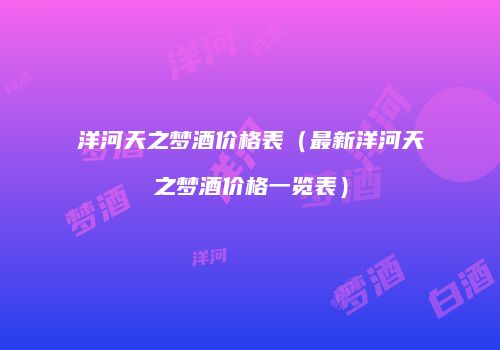 洋河天之梦酒价格表（最新洋河天之梦酒价格一览表）