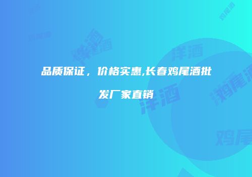 品质保证，价格实惠,长春鸡尾酒批发厂家直销