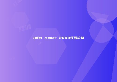 lafei manor 2009红酒价格