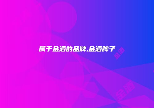 属于金酒的品牌,金酒牌子