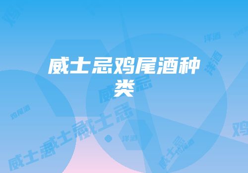 威士忌鸡尾酒种类