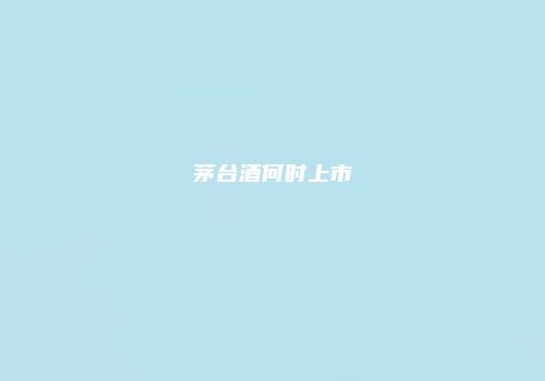 茅台酒何时上市