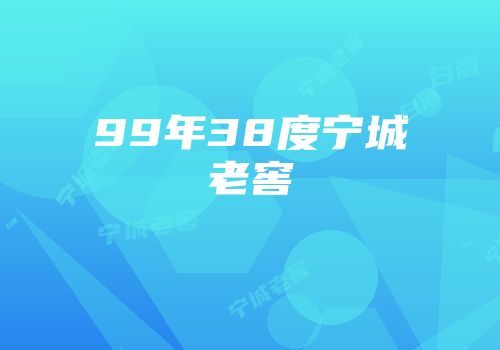 99年38度宁城老窖