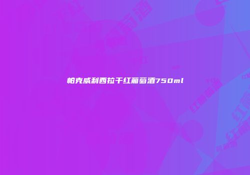 帕克威利西拉干红葡萄酒750ml