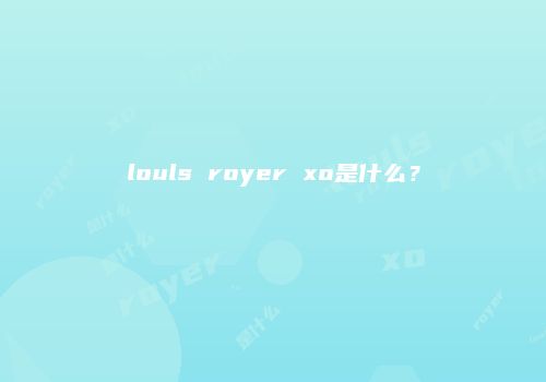louls royer xo是什么？