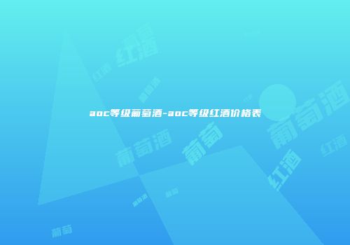 aoc等级葡萄酒-aoc等级红酒价格表