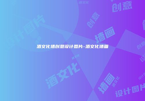 酒文化墙创意设计图片-酒文化墙画
