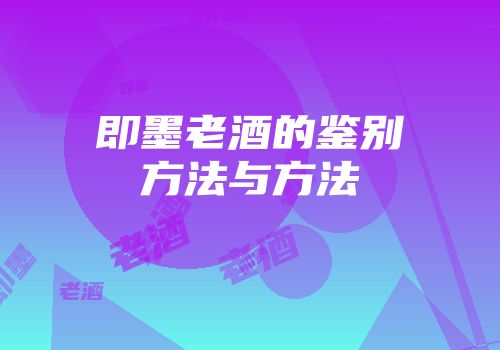 即墨老酒的鉴别方法与方法