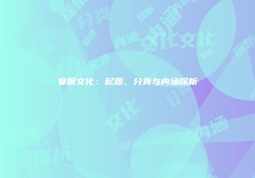 宴席文化：起源、分类与内涵探析