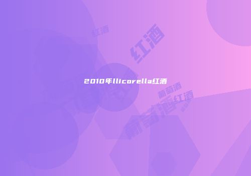 2010年llicorella红酒