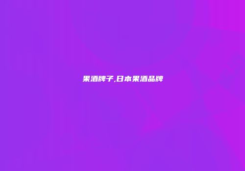 果酒牌子,日本果酒品牌