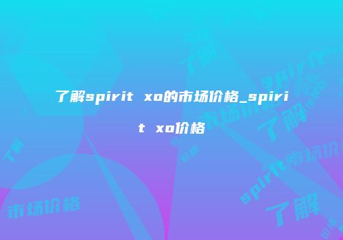 了解spirit xo的市场价格_spirit xo价格