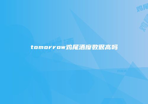 tomorrow鸡尾酒度数很高吗