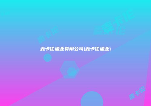 麦卡伦酒业有限公司(麦卡伦酒业)