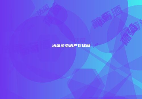 法国葡萄酒产区详解