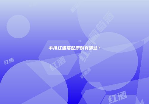 羊排红酒搭配原则有哪些？