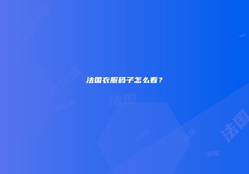 法国衣服码子怎么看？