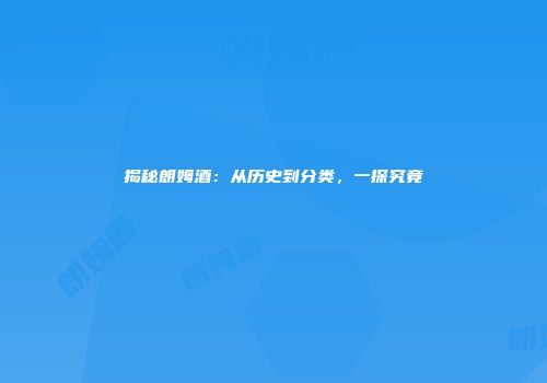 揭秘朗姆酒：从历史到分类，一探究竟